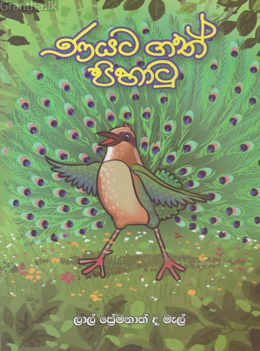 ණයට ගත් පිහාටු