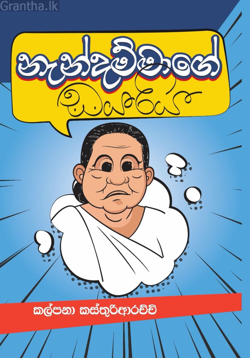 නැන්දම්මාගේ ඩයරිය
