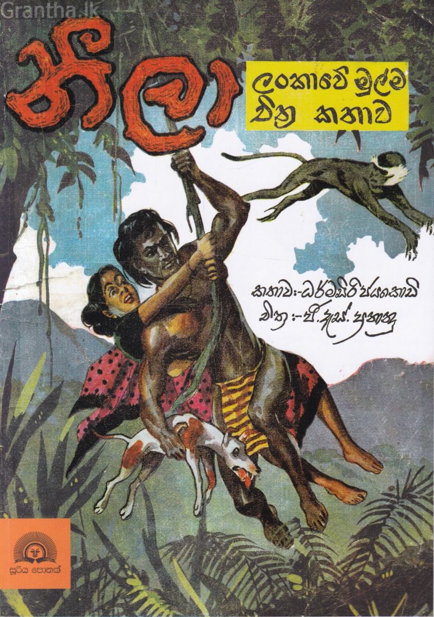 නීලා - චිත්‍ර කතාව