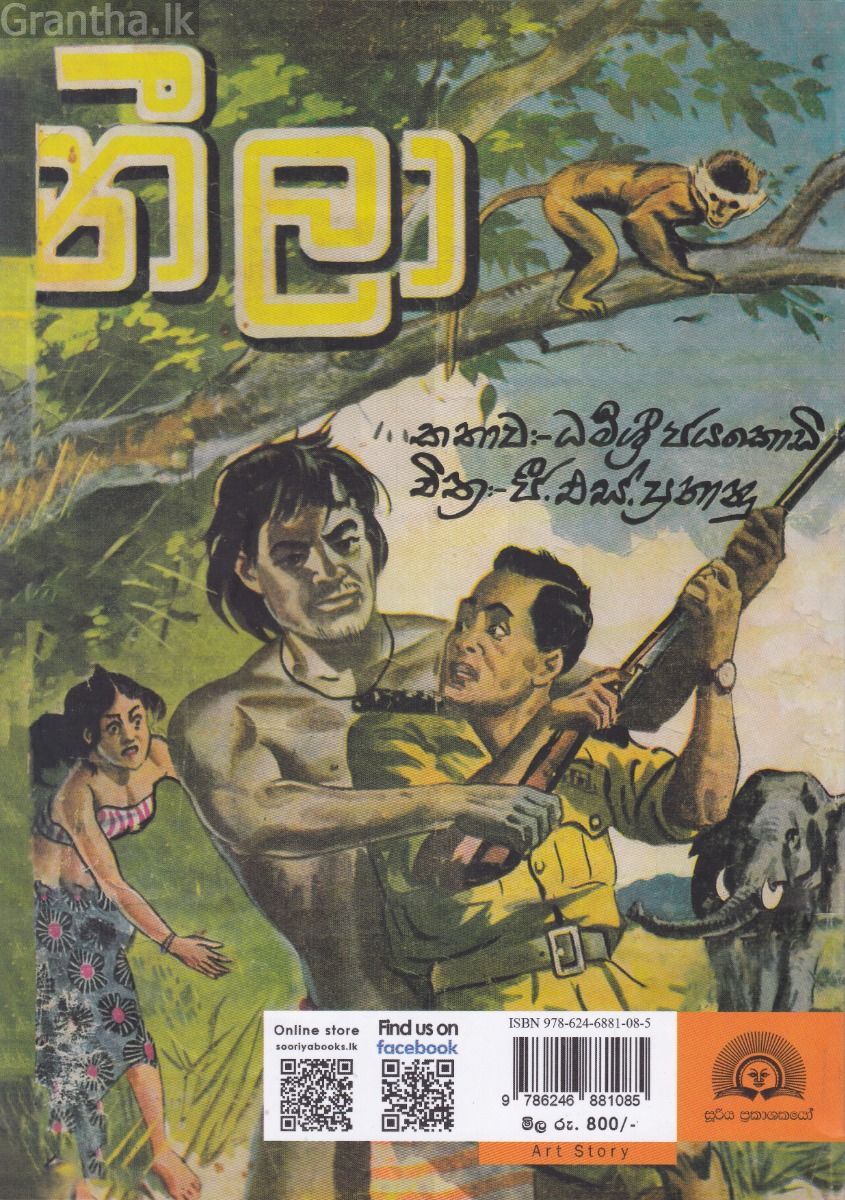 නීලා - චිත්‍ර කතාව