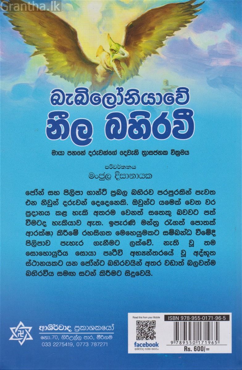 බැබිලෝනියාවේ නීල බහිරවී 