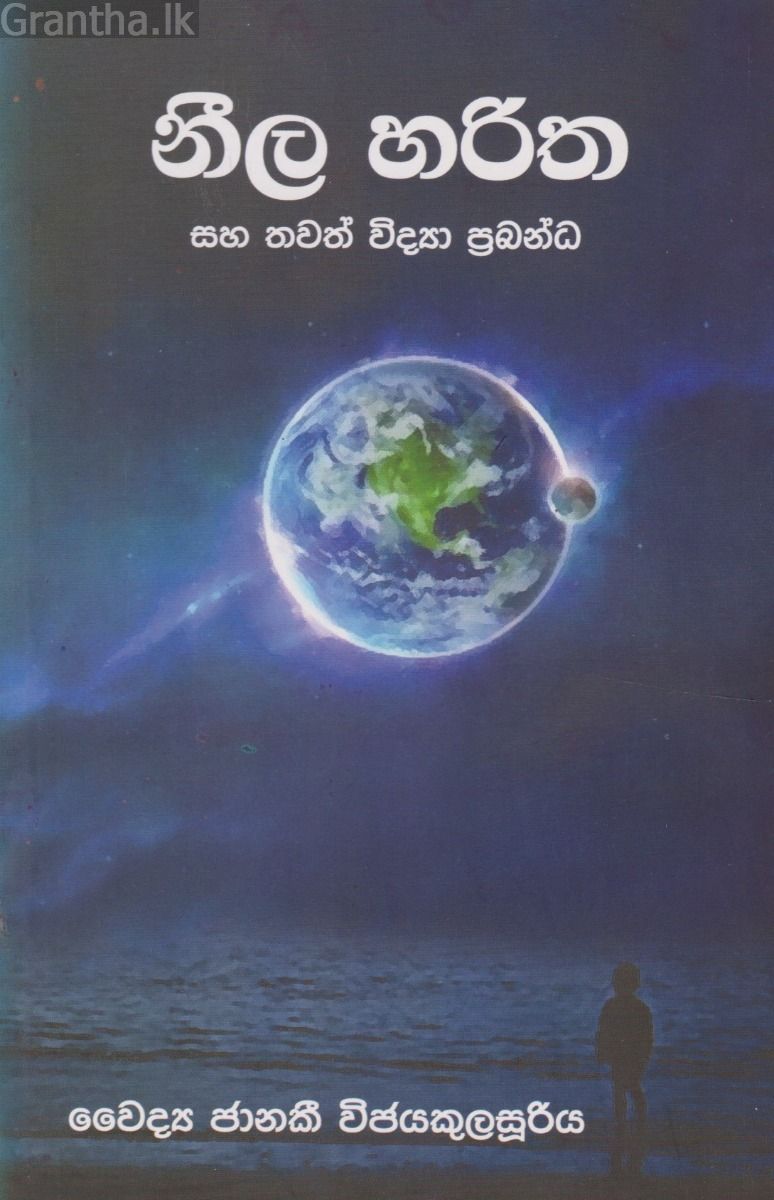 නීල හරිත සහ තවත් විද්‍යා ප්‍රබන්ධ