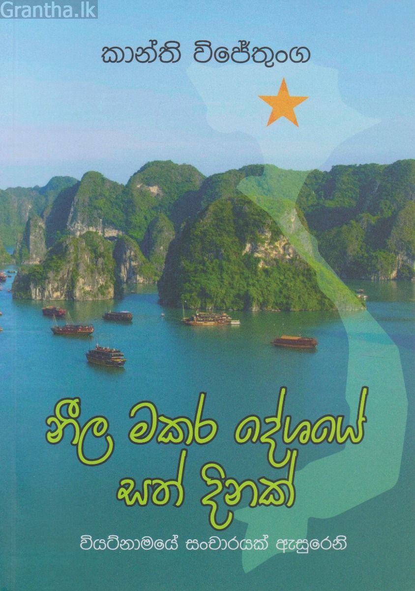 නීල මකර ‌දේශයේ සත් දිනක්