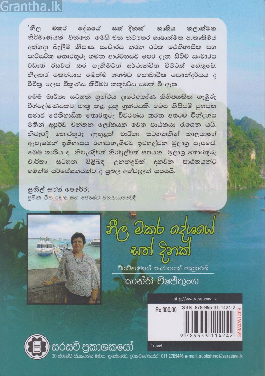 නීල මකර ‌දේශයේ සත් දිනක්