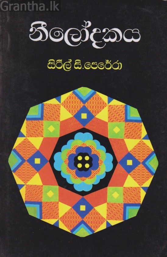 නීලෝදකය 
