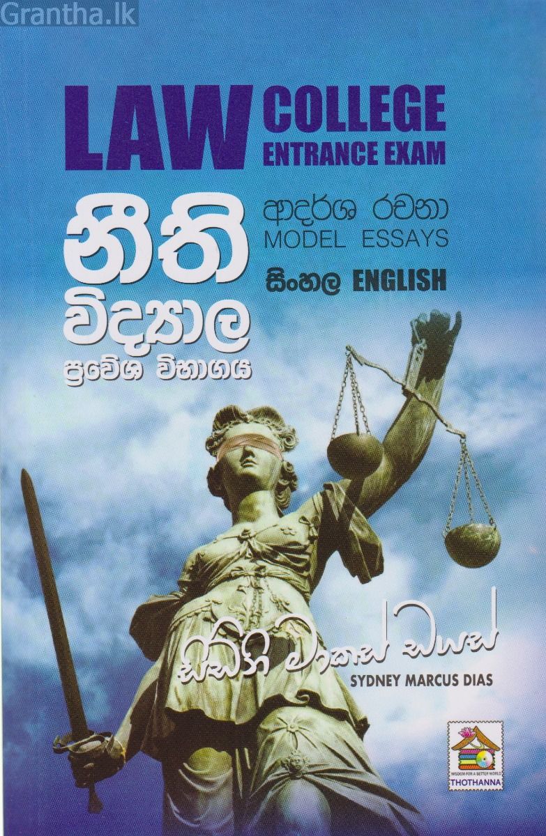 නීති විද්‍යාල ප්‍රවේශ විභාගය