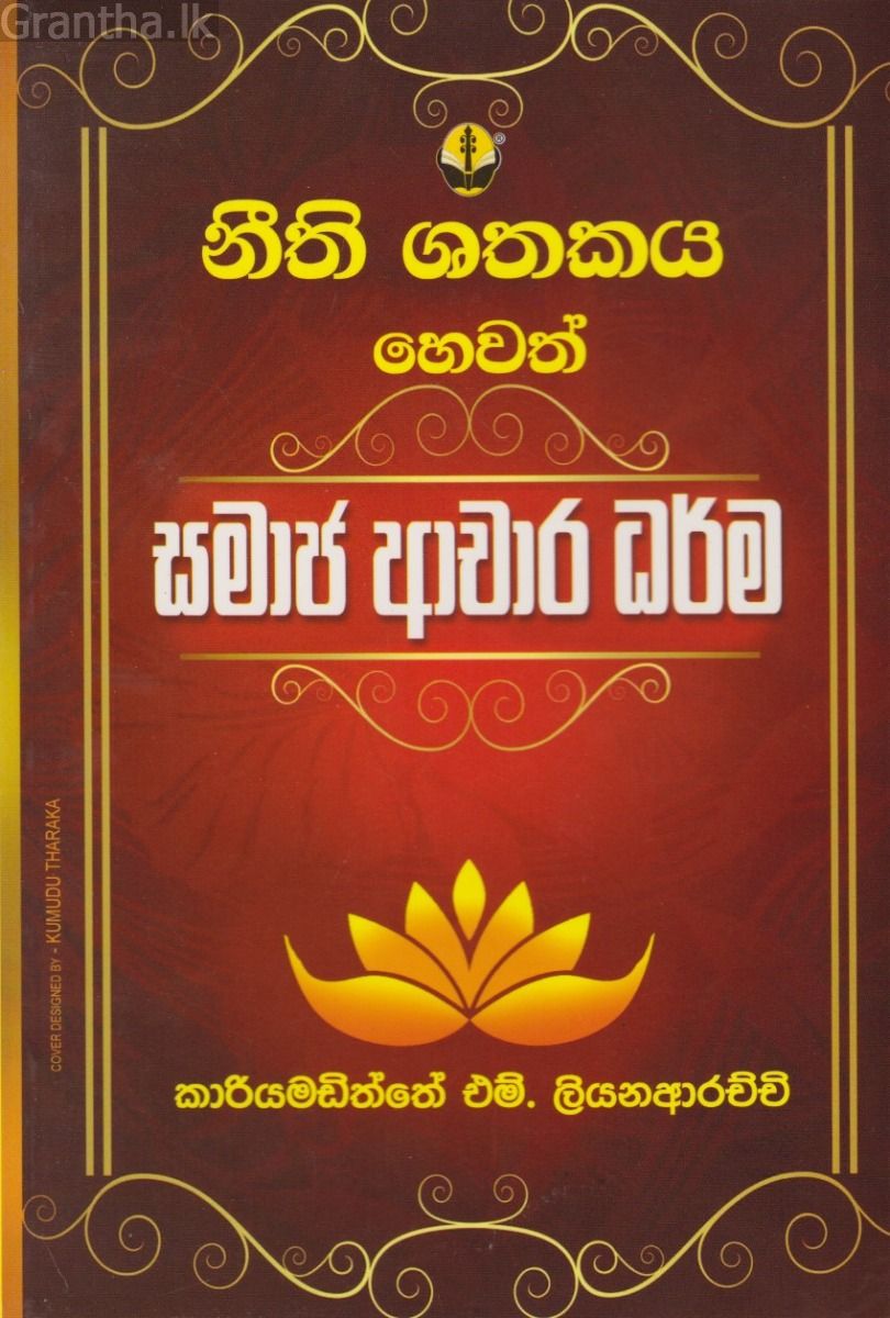 නීති ශතකය හෙවත් සමාජ ආචාර ධර්ම 