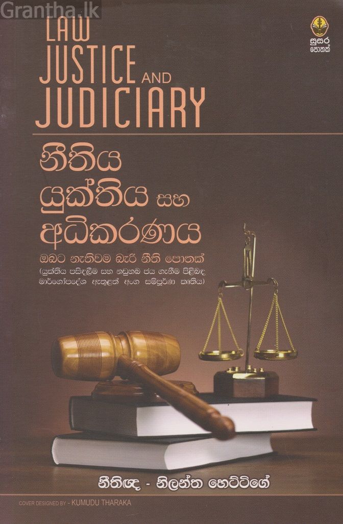 නීතිය යුක්තිය සහ අධිකරණය