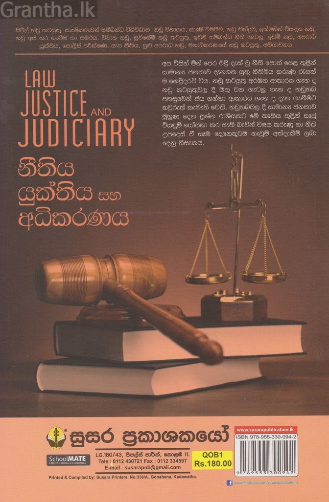 නීතිය යුක්තිය සහ අධිකරණය