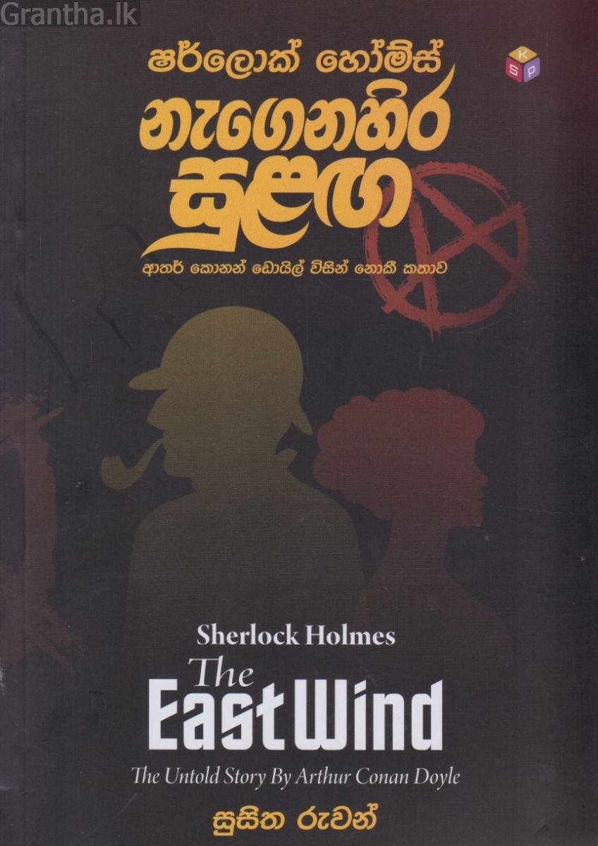 නැගෙනහිර සුළඟ 
