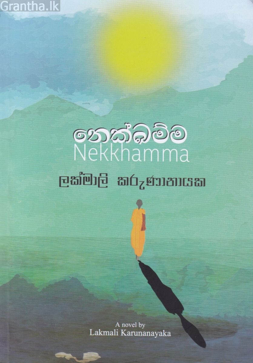 නෙක්ඛම්ම