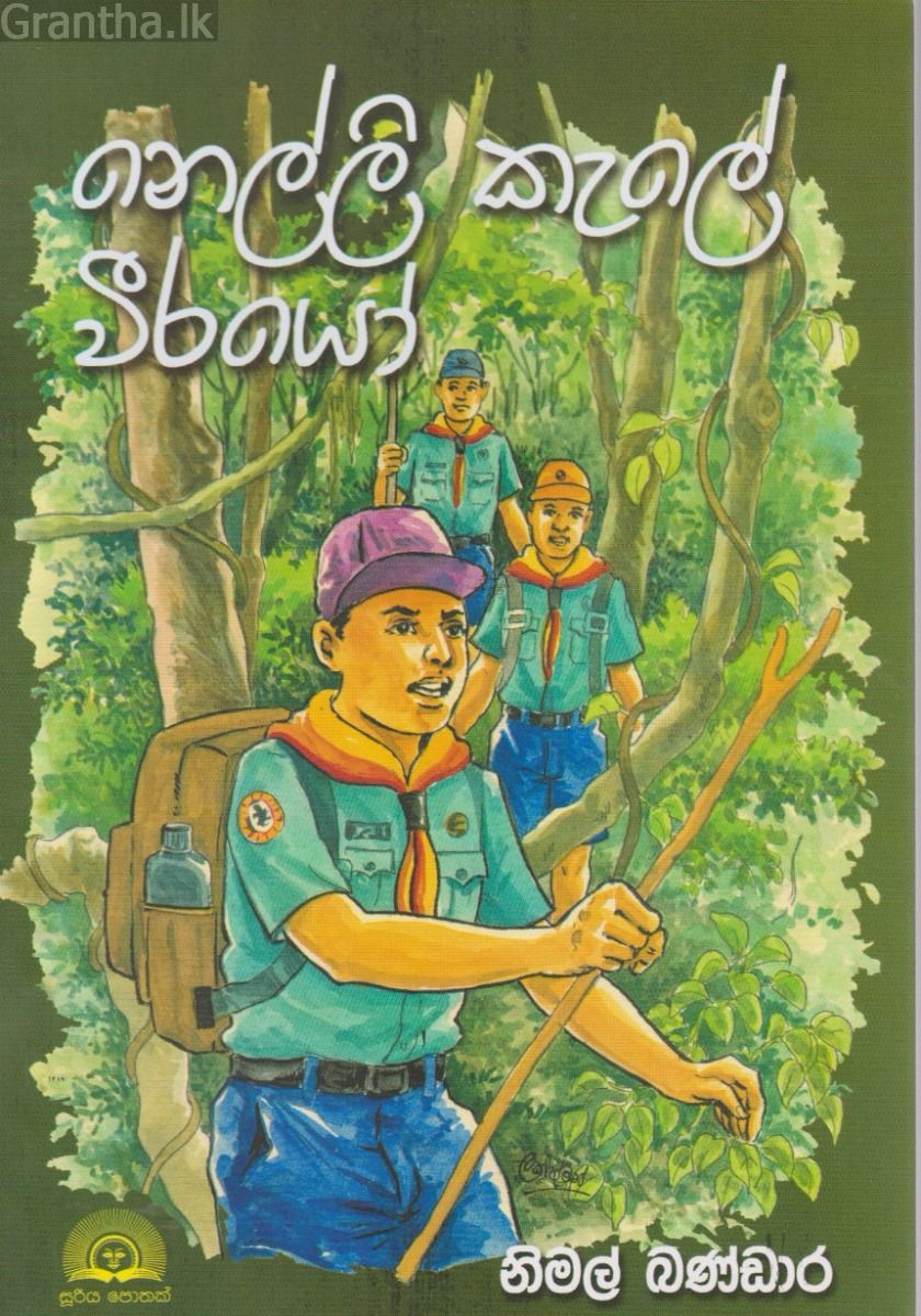 නෙල්ලි කැලේ වීරයෝ