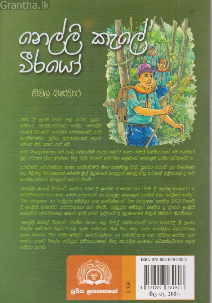 නෙල්ලි කැලේ වීරයෝ