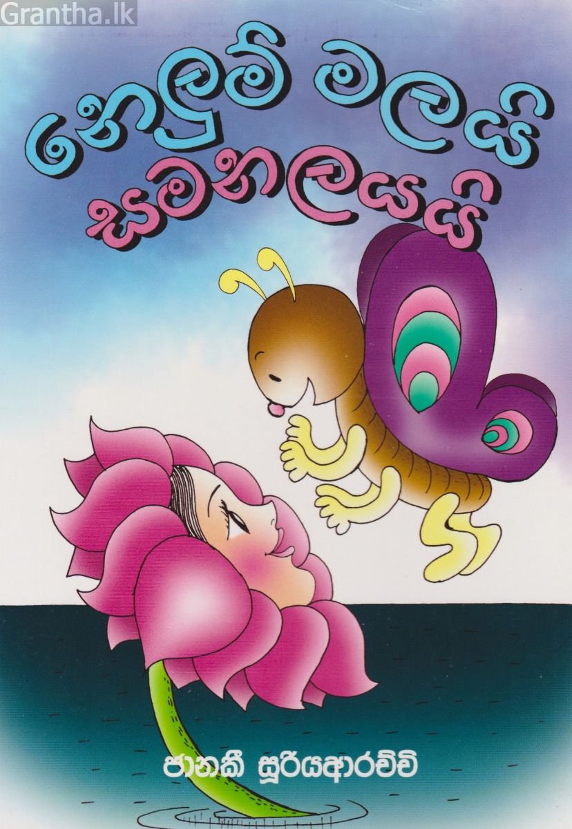 නෙලුම් මලයි සමනලයයි 