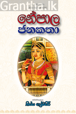 නේපාල ජනකතා