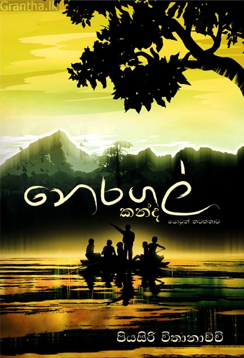 නෙරගල් කන්ද