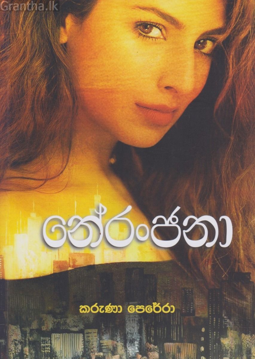 නේරංජනා 