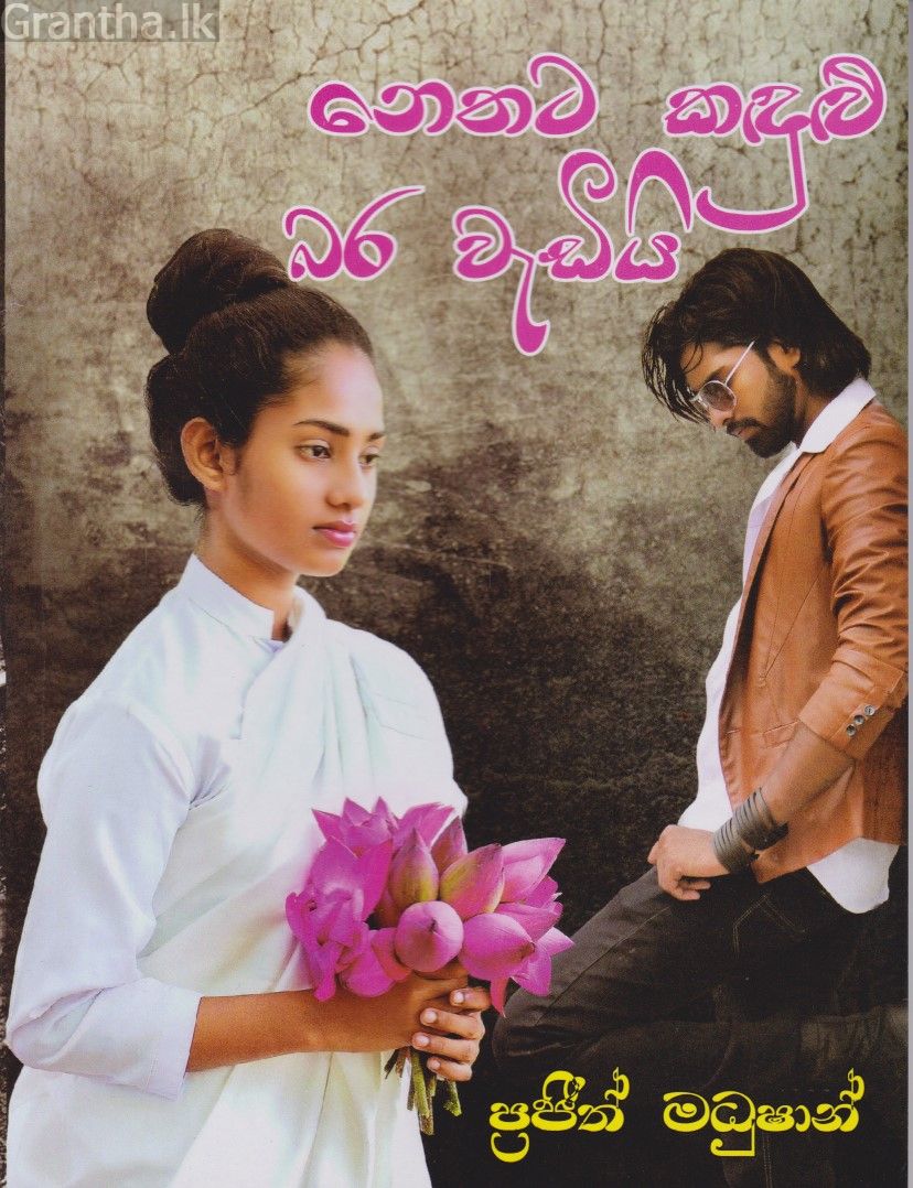 නෙතට කඳුළු බර වැඩියි