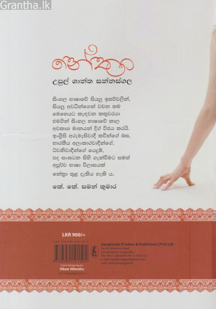 නේත්‍රා