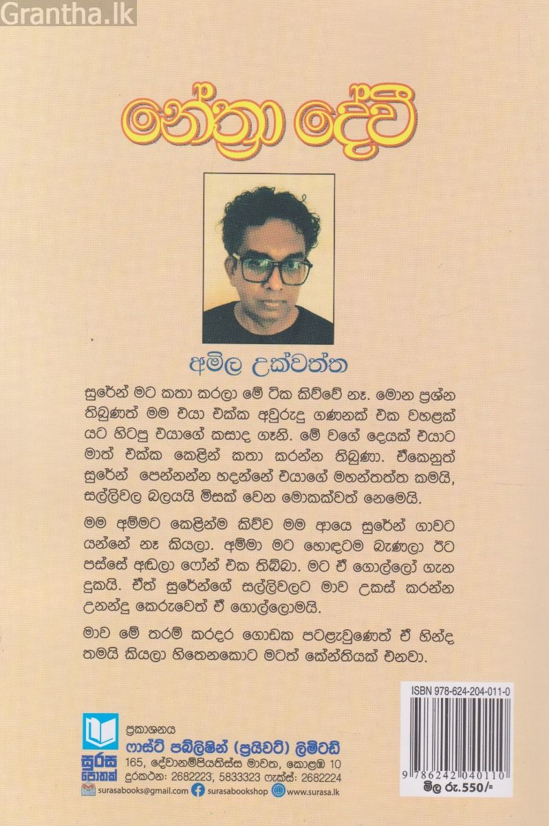 නේත්‍රා දේවී
