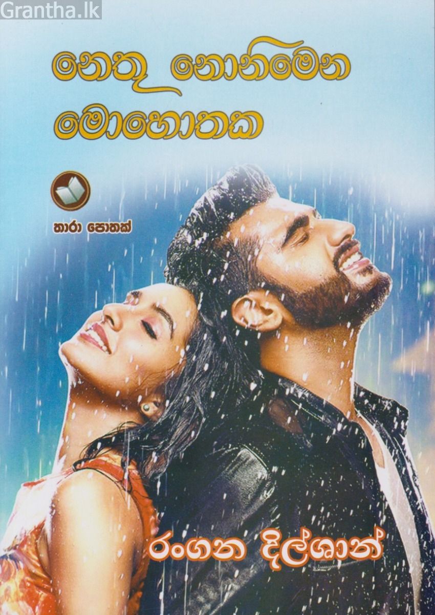 නෙතු නොනිමෙන මොහොතක