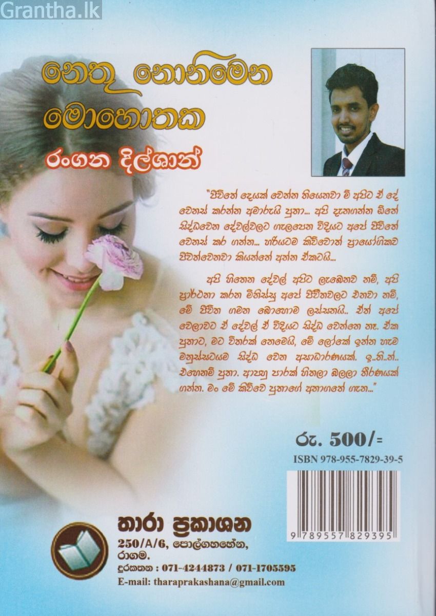 නෙතු නොනිමෙන මොහොතක