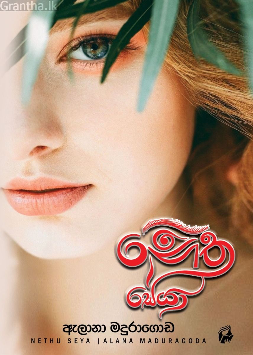 නෙතු සේයා