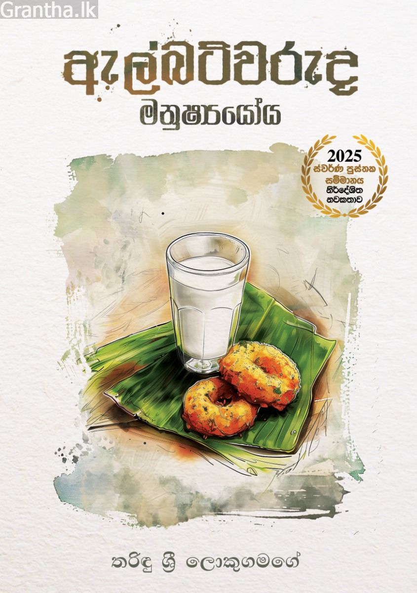 ඇල්බට්වරුද මනුෂ්‍යයෝය