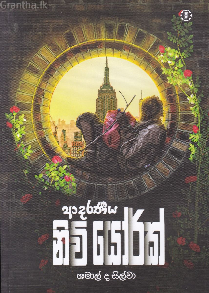 ආදරණීය නිව්යෝර්ක්