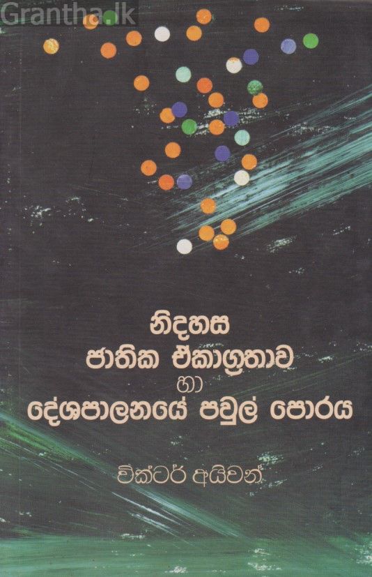 නිදහස ජාතික ඒකාග්‍රතාව හා දේශපාලනයේ පවුල් පොරය 