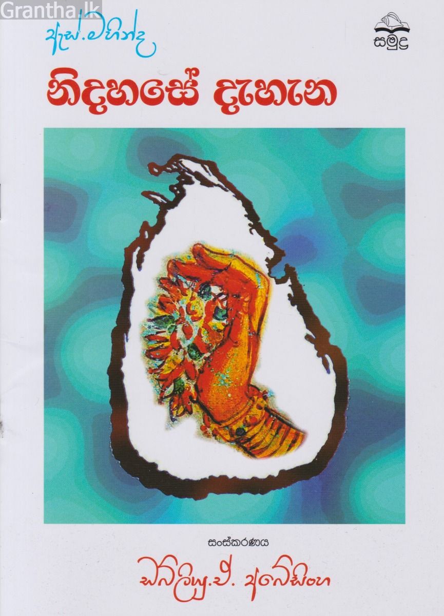 ඇස්. මහින්ද - නිදහසේ දැහැන
