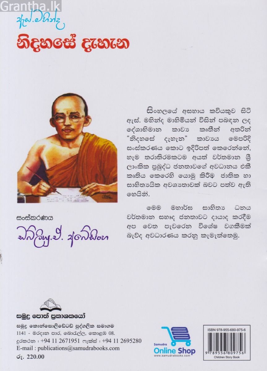ඇස්. මහින්ද - නිදහසේ දැහැන