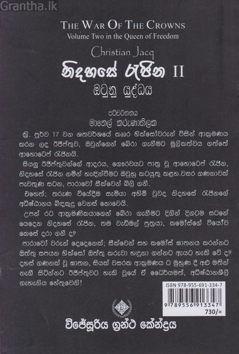 නිදහසේ රැජිණ 2 - ඔටුනු යුද්ධය