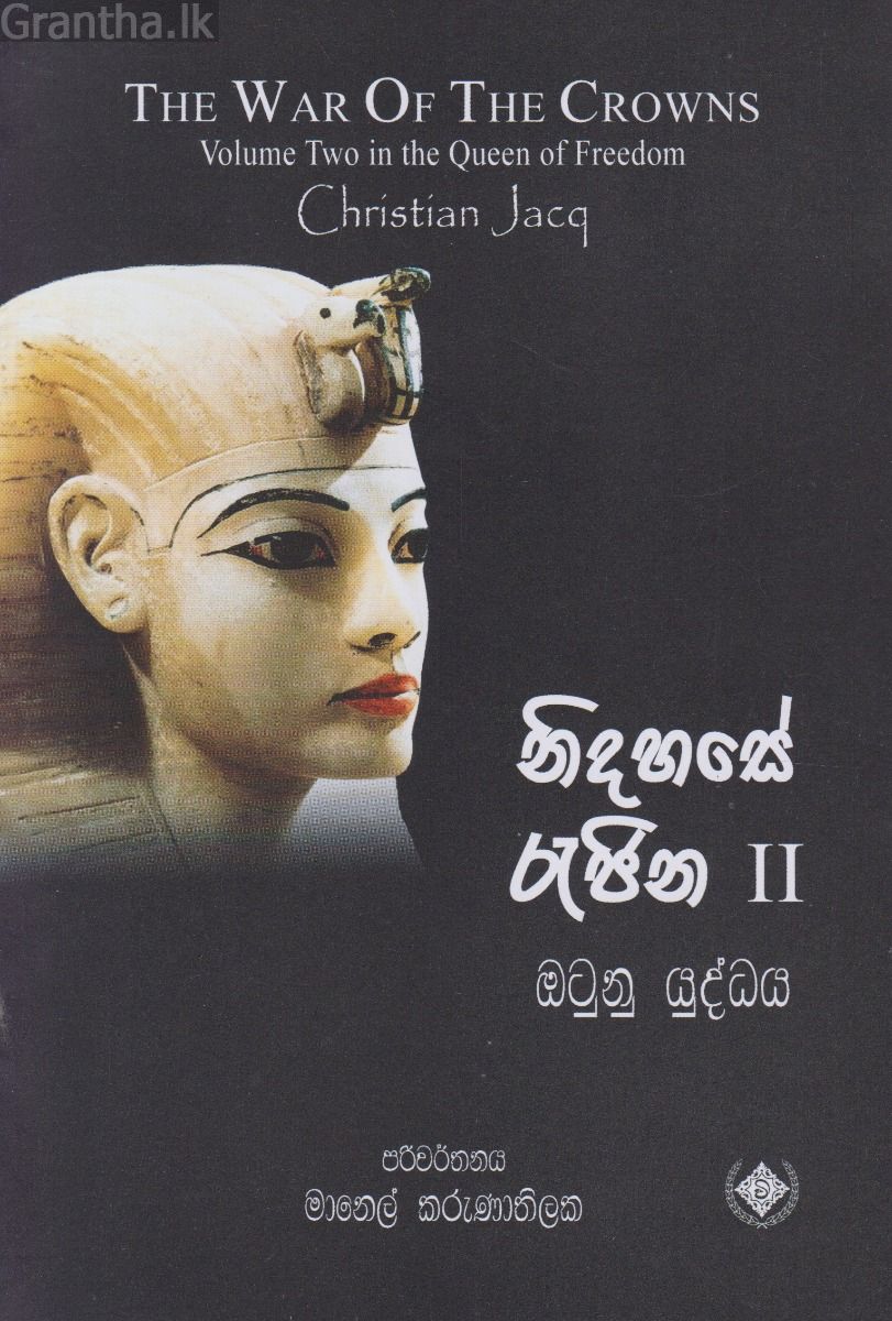 නිදහසේ රැජිණ 2 - ඔටුනු යුද්ධය