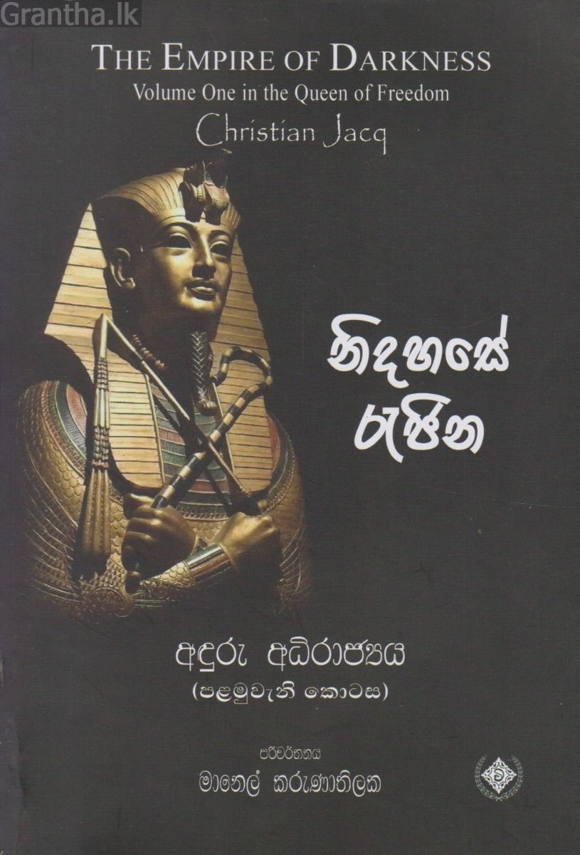 නිදහසේ රැජිණ 1 - අඳුරු අධිරාජ්‍ය