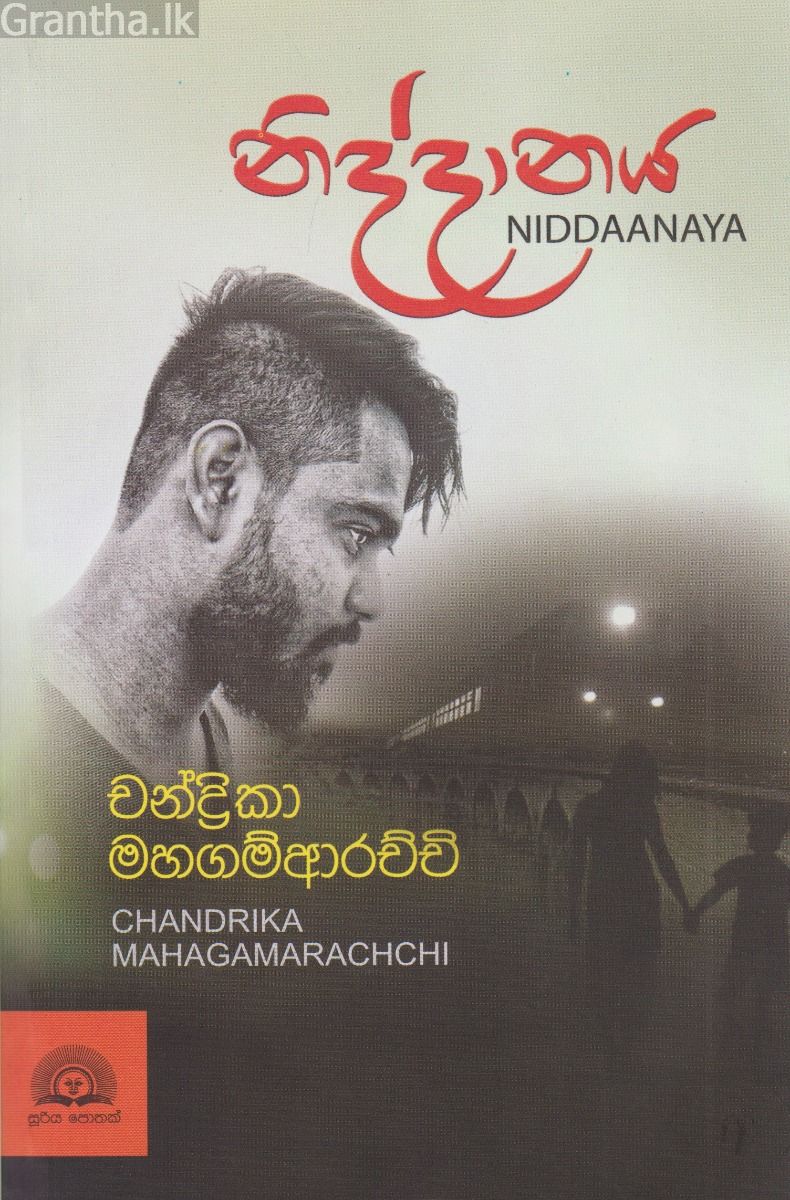 නිද්දානය