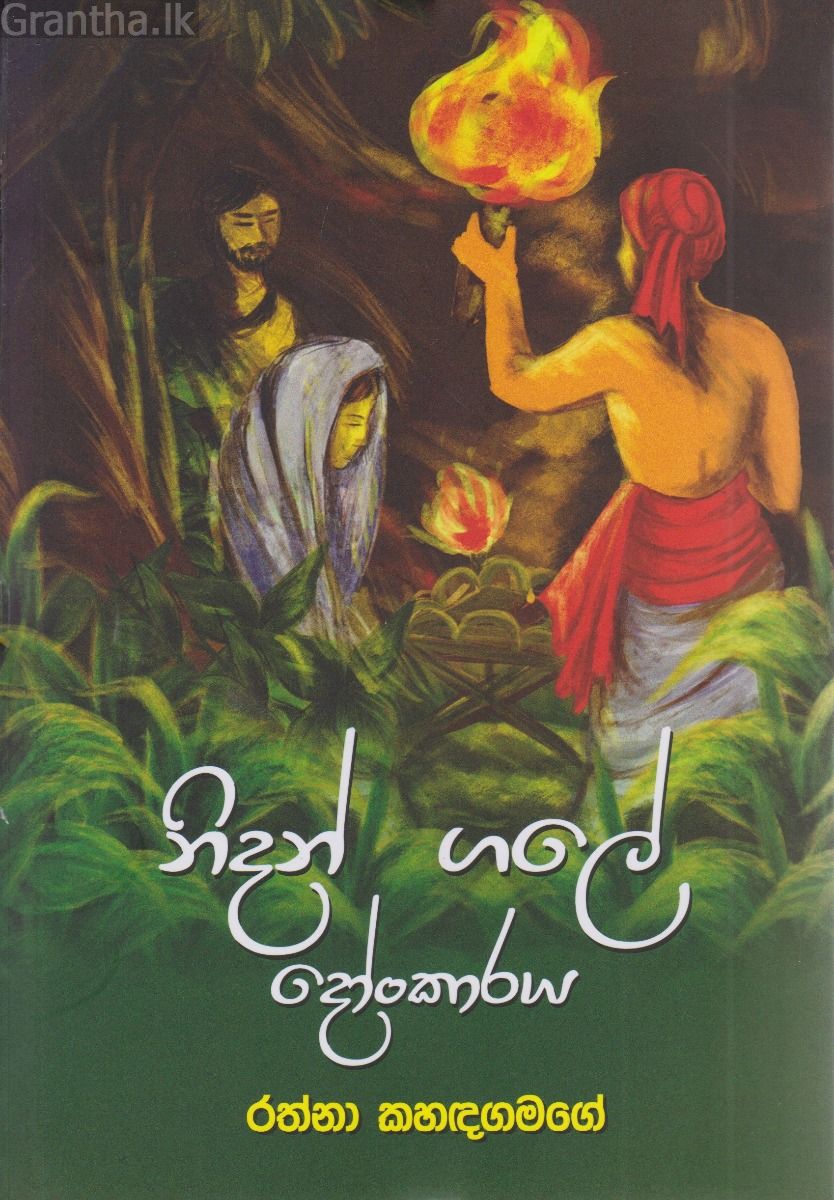 නිදන් ගලේ දෝංකාරය