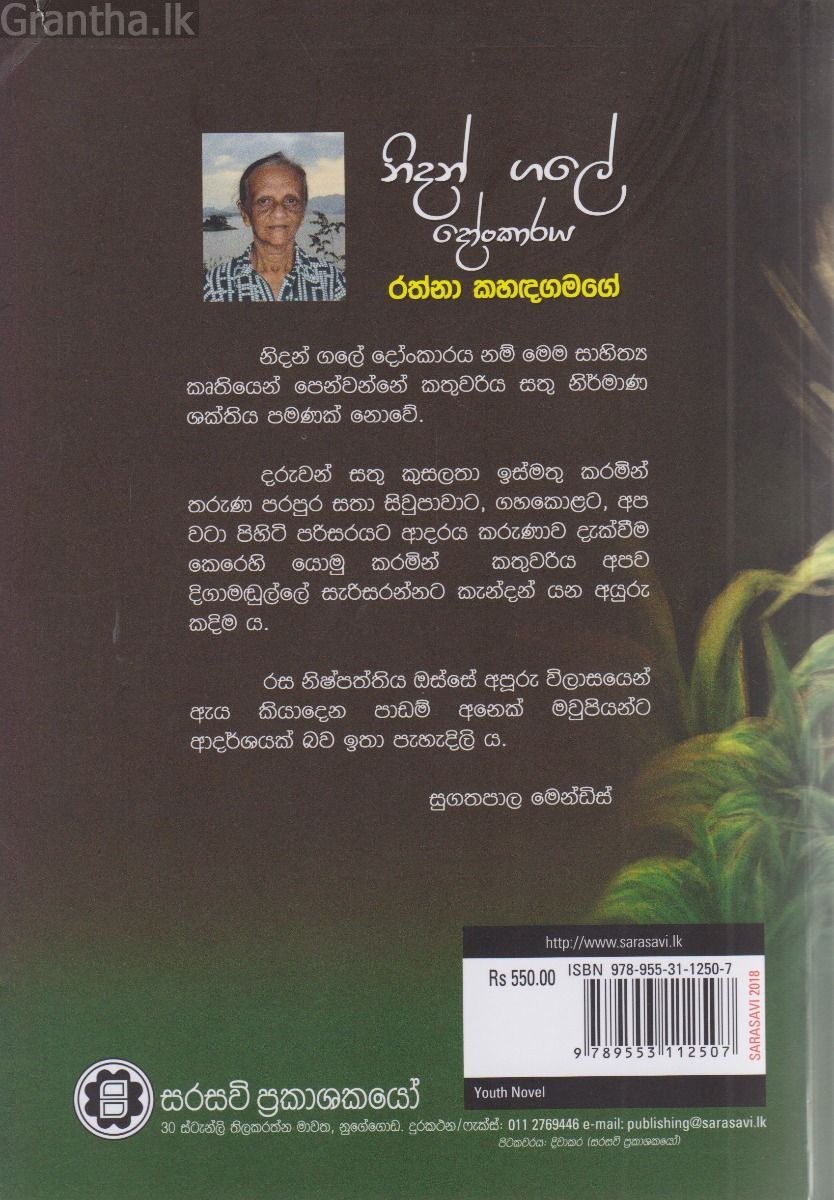 නිදන් ගලේ දෝංකාරය