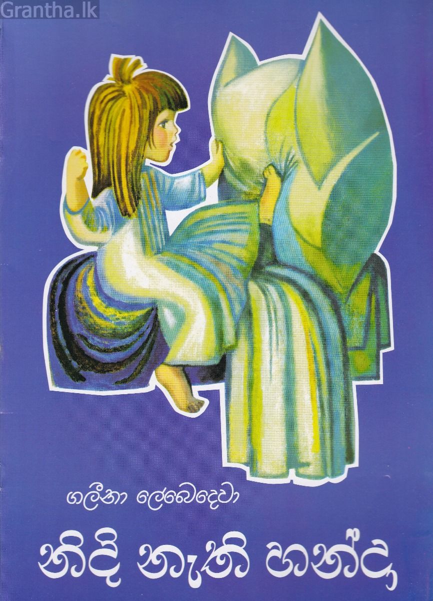 නිදි නැති හන්දා