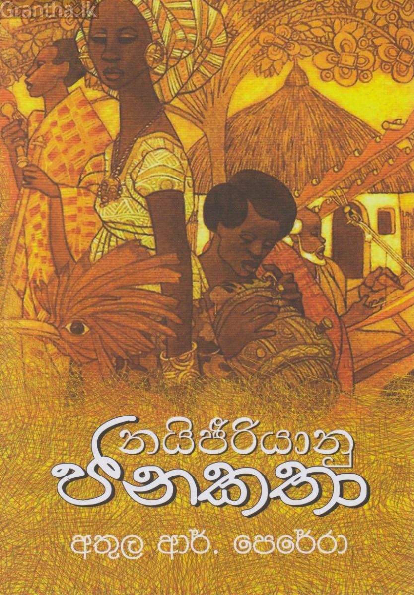නයිජිරියානු ජනකතා