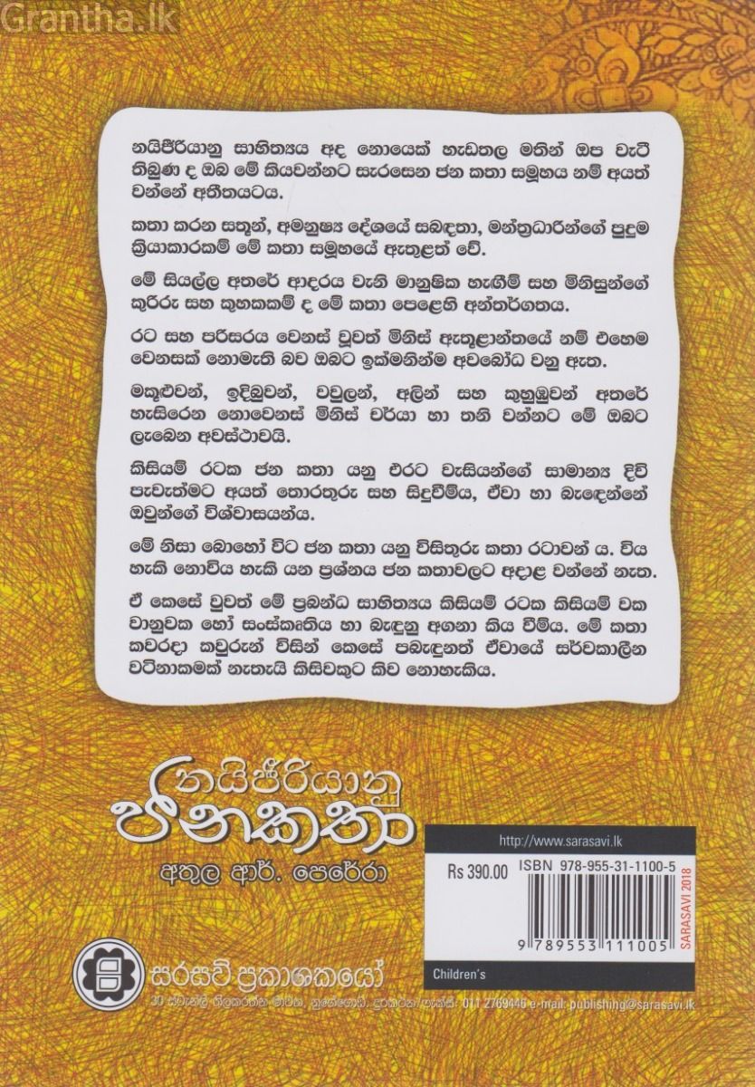 නයිජිරියානු ජනකතා