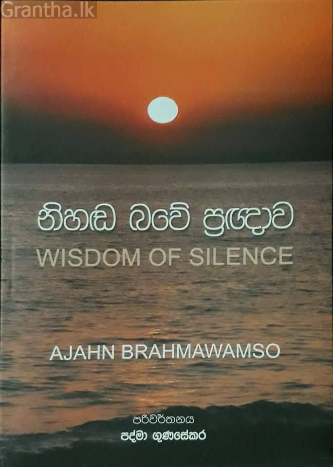 නිහඬ බවේ ප්‍රඥාව