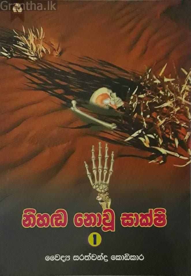 නිහඬ නොවූ සාක්ෂි 1