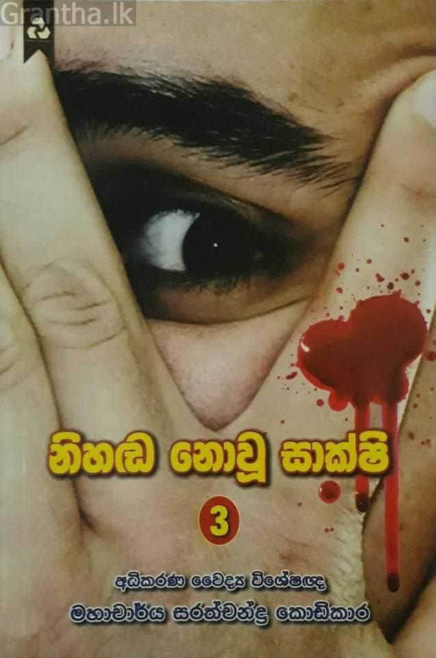 නිහඬ නොවූ සාක්ෂි 3