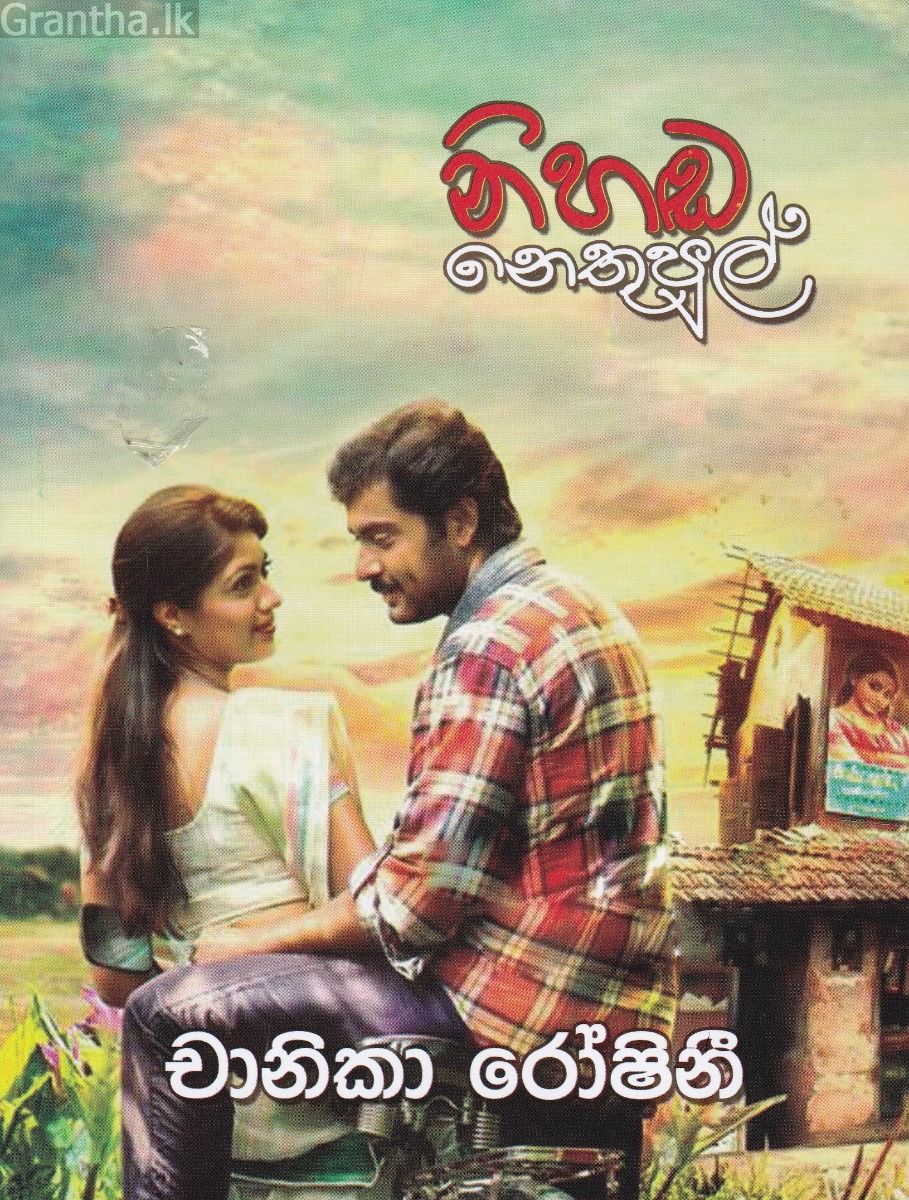 නිහඬ නෙතුපුල්