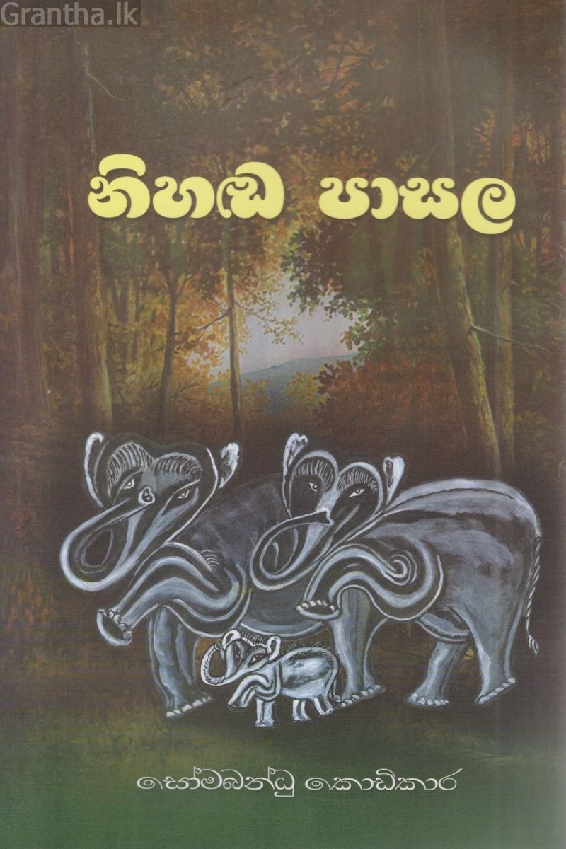 නිහඬ පාසල 