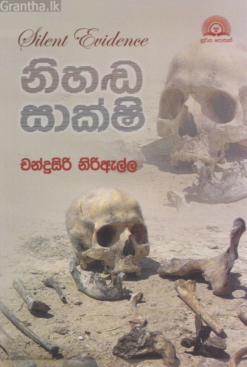 නිහඬ සාක්ෂි