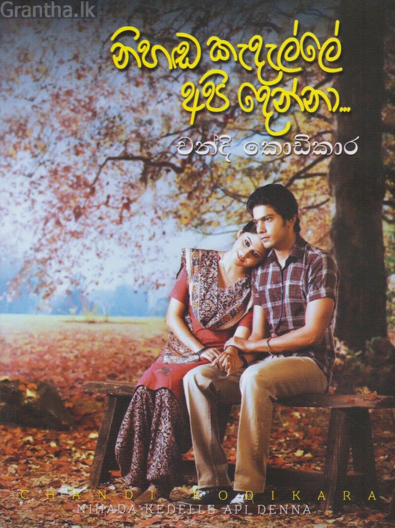 නිහඬ කැදැල්ලේ අපි දෙන්නා 