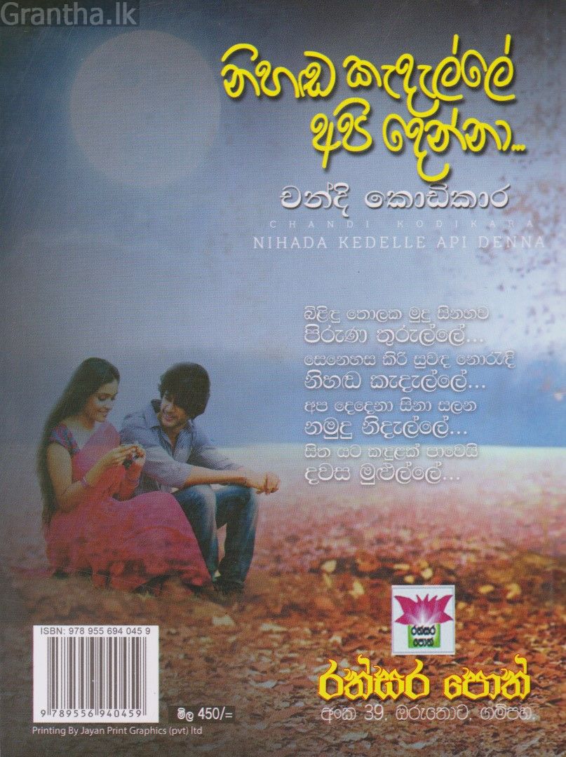 නිහඬ කැදැල්ලේ අපි දෙන්නා 