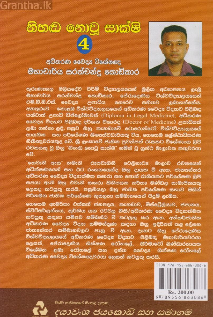 නිහඬ නොවූ සාක්ෂි 4